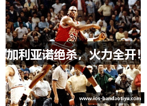 加利亚诺绝杀，火力全开！