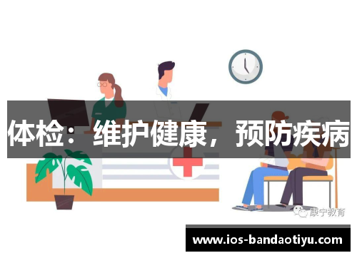 体检：维护健康，预防疾病