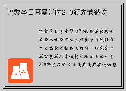 巴黎圣日耳曼暂时2-0领先蒙彼埃