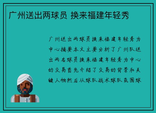 广州送出两球员 换来福建年轻秀