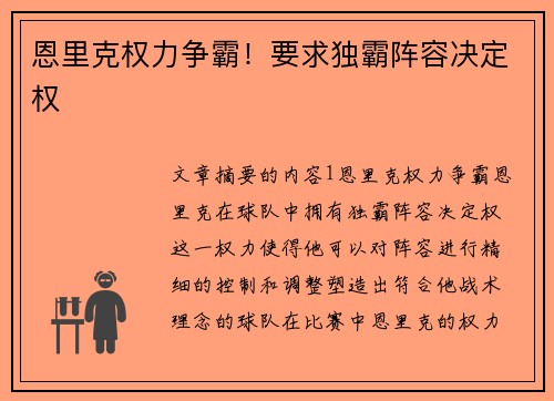 恩里克权力争霸！要求独霸阵容决定权