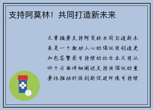 支持阿莫林！共同打造新未来