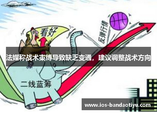 法媒称战术束缚导致缺乏变通，建议调整战术方向
