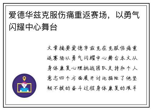 爱德华兹克服伤痛重返赛场，以勇气闪耀中心舞台