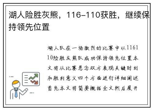 湖人险胜灰熊，116-110获胜，继续保持领先位置